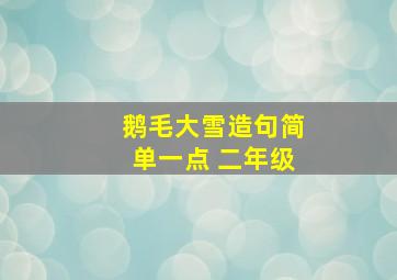 鹅毛大雪造句简单一点 二年级